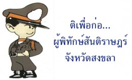 ติเพื่อก่อ…ผู้พิทักษ์สันติราษฎร์จังหวัดสงขลา