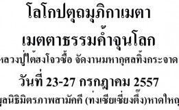 โลโกปตุถมุภิกาเมตา  เมตตาธรรมค้ำจุนโลก  หลวงปู่ไต้ฮงโจวซื้อ จัดงานมหากุศลทิ้งกระจาด วันที่ 23-27 กรกฎาคม 2557  มูลนิธิมิตรภาพสามัคคี (ท่งเซียเซี่ยงตึ๊ง)หาดใหญ่