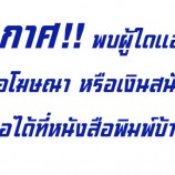 ประกาศ  พบผู้ใดแอบอ้างเพื่อขอโฆษณา หรือเงินสนับสนุน  ติดต่อได้ที่หนังสือพิมพ์บ้านข่าว