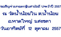 ขอเชิญร่วมทอดกฐินสามัคคี ประจำปี 2557 ณ วัดน้ำน้อยใน ต.น้ำน้อย อ.หาดใหญ่ จ.สงขลา