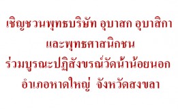 เชิญชวนพุทธบริษัท อุบาสก อุบาสิกา และพุทธศาสนิกชนร่วมบูรณะปฏิสังขรณ์วัดน้ำน้อยนอก  อำเภอหาดใหญ่  จังหวัดสงขลา