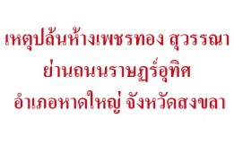 เหตุชิงทรัพย์ห้างเพชรทอง สุวรรณา ย่านถนนราษฏร์อุทิศ อำเภอหาดใหญ่ จังหวัดสงขลา