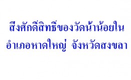 สิงศักดิ์สิทธิ์ของวัดน้ำน้อยใน  อำเภอหาดใหญ่  จังหวัดสงขลา