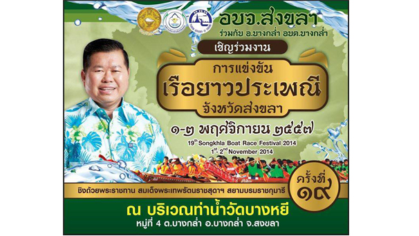 อบจ.สงขลา ร่วมกับ อ.บางกล่ำ อบต.บางกล่ำ เชิญร่วมงานการแข่งขันเรือยาวประเพณีจังหวัดสงขลา