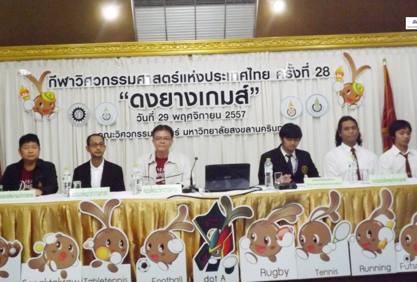 คณะวิศวกรรมศาสตร์ มหาวิทยาลัยสงขลานครินทร์แถลงข่าวจัดโครงการ “กีฬาวิศวกรรมศาสตร์แห่งประเทศไทย ครั้งที่ 28 ประจำปี 2557