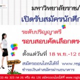 มรภ.สงขลา เปิดรับ นศ.วิธีคัดเลือกตรงกว่า 1.2 พันคน