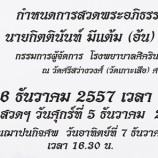 กำหนดการสวดพระอภิธรรมงานศพนายกิตตินันท์ มีแต้ม  (อ้น)  กรรมการผู้จัดการโรงพยาบาลศิครินทร์ หาดใหญ่