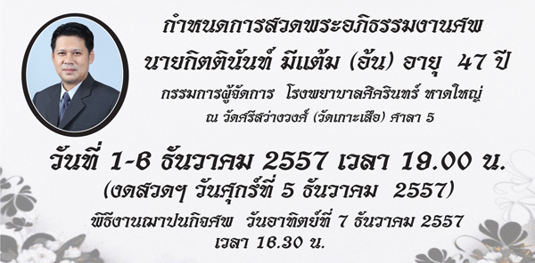 กำหนดการสวดพระอภิธรรมงานศพนายกิตตินันท์ มีแต้ม  (อ้น)  กรรมการผู้จัดการโรงพยาบาลศิครินทร์ หาดใหญ่