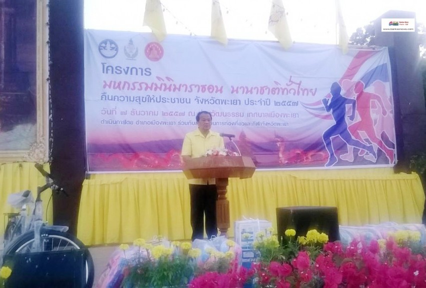จังหวัดพะเยาจัดโครงการมหกรรมมินิมาราธอน นานาชาติทั่วไทย คืนความสุขให้ประชาชน จังหวัดพะเยา ประจำปี 2557