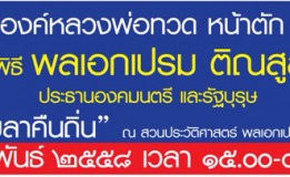 เชิญร่วมฉลององค์หลวงพ่อทวด  หน้าตัก  5  เมตร  “วันสงขลาคืนถิ่น”