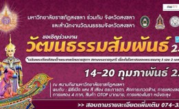 มรภ.สงขลาจัดงานวัฒนธรรมสัมพันธ์ ปี 58 อลังการ