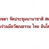 มรภ.สงขลา จัดประชุมนานาชาติ IMT-GT สานความร่วมมือวัฒนธรรม ไทย อินโดฯ มาเลย์