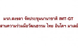 มรภ.สงขลา จัดประชุมนานาชาติ IMT-GT สานความร่วมมือวัฒนธรรม ไทย อินโดฯ มาเลย์