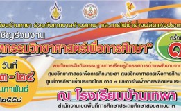 โรงเรียนเทพา  ร่วมกับเทศบาลตำบลเทพา  และการไฟฟ้าฝ่ายผลิตแห่งประเทศไทย  ขอเชิญร่วมงาน  “มหกรรมวิทยาศาสตร์เพื่อการศึกษา”  ครั้งที่  1