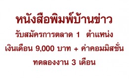 หนังสือพิมพ์บ้านข่าวรับสมัครการตลาด  1  ตำแหน่ง