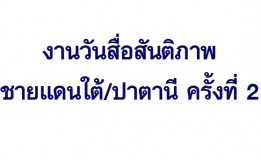 งานวันสื่อสันติภาพชายแดนใต้/ปาตานี ครั้งที่ 2