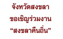 จังหวัดสงขลา ขอเชิญร่วมงาน “สงขลาคืนถิ่น” วันอังคารที่ 3 กุมภาพันธ์ 2558 ณ สวนประวัติศาสตร์พลเอกเปรม ติณสูลานนท์ ถนนสงขลา – เกาะยอ อำเภอเมืองสงขลา