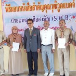 สช.ปัตตานีจัดพิธี “มอบหนังสือสำคัญคุณวุฒิวูดแบดจ์” ประเภทลูกเสือสามัญ (S.W.B.)