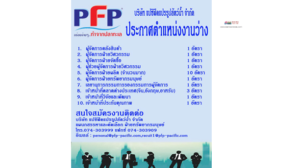 บริษัท แปซิฟิคแปรรูปสัตว์น้ำ จำกัด เปิดรับสมัครตำแหน่งงานว่าง