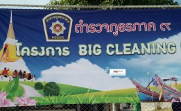 ตำรวจภูธรภาค 9 จัดกิจกรรม Big Cleaning Day