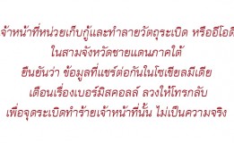 เจ้าหน้าที่หน่วยเก็บกู้และทำลายวัตถุระเบิด หรืออีโอดี ในสามจังหวัดชายแดนภาคใต้ ยืนยันว่า ข้อมูลที่แชร์ต่อกันในโซเชียลมีเดีย เตือนเรื่องเบอร์มิสคอลล์ ลวงให้โทรกลับเพื่อจุดระเบิดทำร้ายเจ้าหน้าที่นั้น ไม่เป็นความจริง