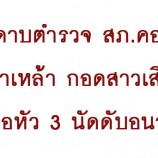 นายดาบตำรวจ สภ.คอหงส์ เมาเหล้า กอดสาวเสิร์ฟจ่อหัว 3 นัดดับอนาถ