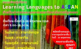 มรภ.สงขลา ติวเข้ม 4 ภาษารับอาเซียน