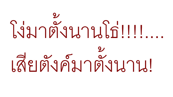 โง่มาตั้งนานโธ่!!!!….เสียตังค์มาตั้งนาน!