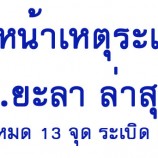 คืบหน้าเหตุระเบิด จ.ยะลา ล่าสุด มีทั้งหมด 13 จุด ระเบิด 25 ลูก