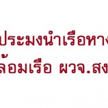 ชาวประมงนำเรือหางยาวปิดล้อมเรือ ผวจ.สงขลา