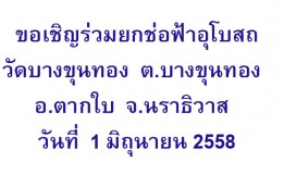 ขอเชิญร่วมยกช่อฟ้าอุโบสถวัดบางขุนทอง  ต.บางขุนทอง  อ.ตากใบ  จ.นราธิวาส  วันที่  1 มิถุนายน 2558