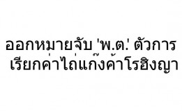 ออกหมายจับ ‘พ.ต.’ ตัวการ  เรียกค่าไถ่แก๊งค้าโรฮิงญา