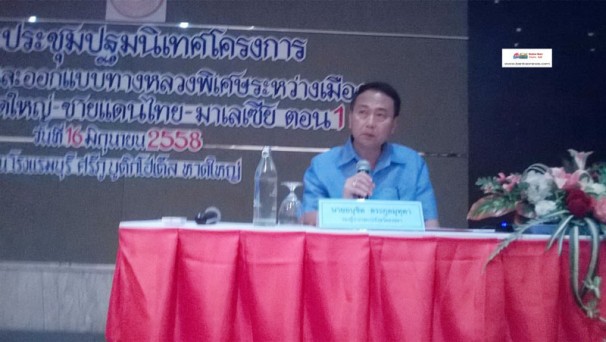 การประชุมปฐมนิเทศโครงการ (สัมมนาครั้งที่ 1) งานสำรวจและออกแบบทางหลวงพิเศษระหว่างเมือง สาย อ.หาดใหญ่ –ชายแดนไทย – มาเลเซีย ตอนที่ 1