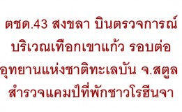 ตชด.43 สงขลา บินตรวจการณ์บริเวณเทือกเขาแก้ว รอบต่ออุทยานแห่งชาติทะเลบัน จ.สตูล สำรวจแคมป์ที่พักชาวโรฮีนจา