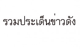 รวมประเด็นข่าวดัง