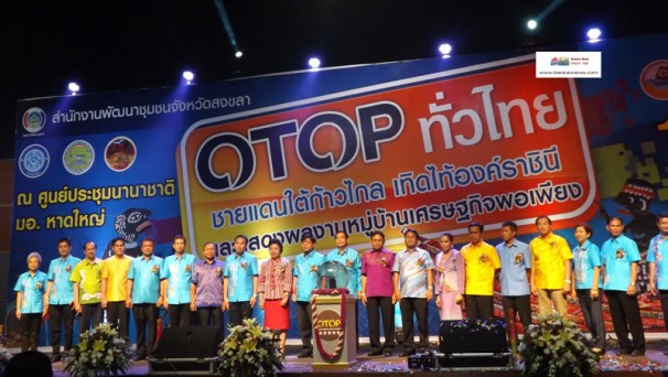 เปิดแล้ว งาน “OTOP ทั่วไทย ชายแดนใต้ก้าวไกลเทิดไท้องค์ราชินี” และ “งานนำเสนอผลงานหมู่บ้านเศรษฐกิจพอเพียง” ที่จังหวัดสงขลา