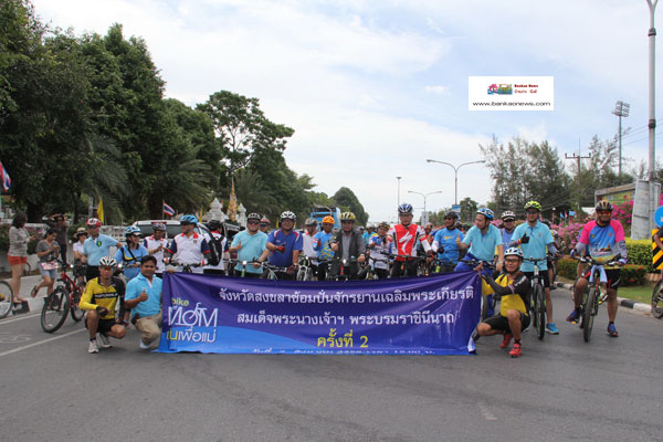 ผู้ว่าฯ สงขลานำนักปั่นกว่า 1,000 คน ซ้อมใหญ่ bike for mom ปั่นเพื่อแม่ ก่อนปั่นจริง 16 สิงหาคม พร้อมกันทั่วประเทศ โดยใช้เส้นทางใกล้ชิดธรรมชาติ 32 กิโลเมตร