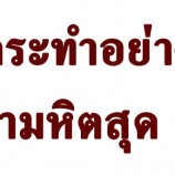 กระทำอย่างอำมหิตสุด ๆ