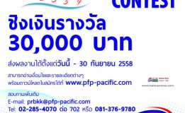 PFP ขอเชิญชวนนิสิตนักศึกษาเข้าร่วมประกวดออกแบบโลโก้ครบรอบ 30 ปี PFP ชิงเงินรางวัล 30,000บาท