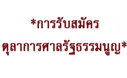 *การรับสมัครตุลาการศาลรัฐธรรมนูญ*