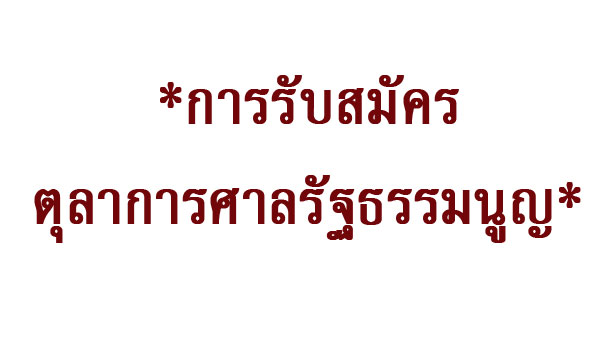 *การรับสมัครตุลาการศาลรัฐธรรมนูญ*