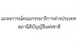 แถลงการณ์คณะกรรมาธิการต่างประเทศ สภานิติบัญญัติแห่งชาติ