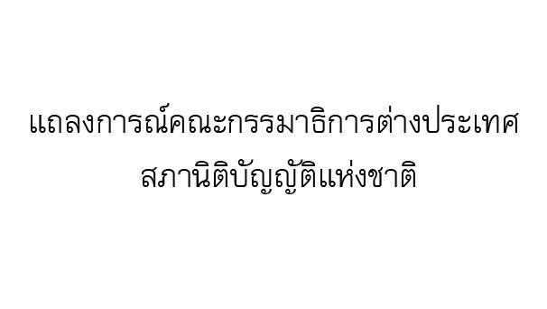 แถลงการณ์คณะกรรมาธิการต่างประเทศ สภานิติบัญญัติแห่งชาติ