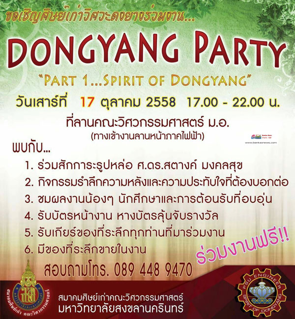 ขอเชิญศิษย์เก่าวิศวะดงยางร่วมงาน DONGYANG PARTY “Part 1…Spirit Of Dongyang”
