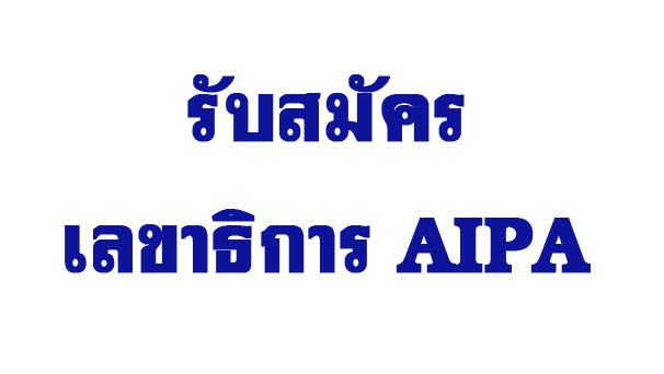 *** รับสมัครเลขาธิการ AIPA ***