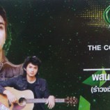 Chang Music Connection Presents The Country Connection เดช อิสระ – พสน ฮานา (รำวงเวียนครกวาไรตี้) – แท๊ป วิชระ (วงเพกา)