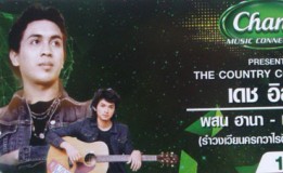 Chang Music Connection Presents The Country Connection เดช อิสระ – พสน ฮานา (รำวงเวียนครกวาไรตี้) – แท๊ป วิชระ (วงเพกา)