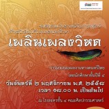 มรภ.สงขลา จัดคอนเสิร์ต “เพลินเพลงวิหค” โชว์ผลงานดนตรีไทย