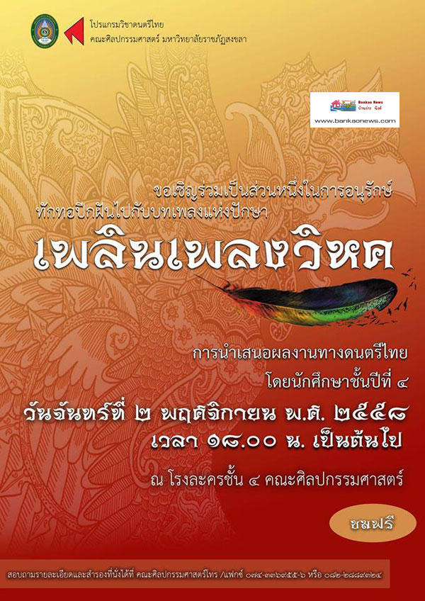 มรภ.สงขลา จัดคอนเสิร์ต “เพลินเพลงวิหค” โชว์ผลงานดนตรีไทย