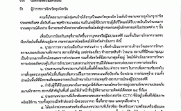 โทรสารในราชการกระทรวงมหาดไทย  ถึงผู้ว่าราชการจังหวัดทุกจังหวัด